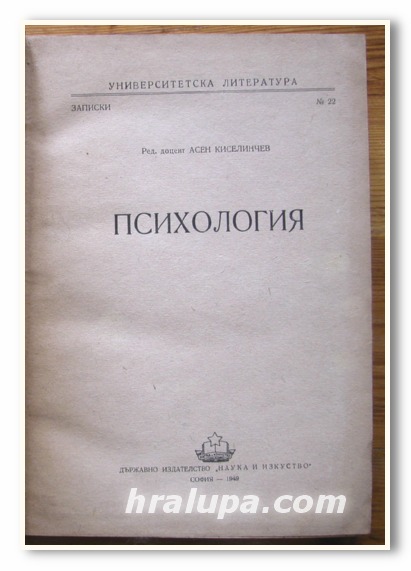 ПСИХОЛОГИЯ, ДОЦ. АСЕН КИСЕЛИНЧЕВ, 1949 ГОДИНА
